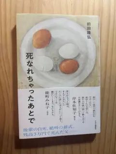 死なれちゃったあとで