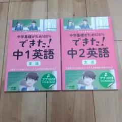 【未記入】できた! 中2英語　中1英語　 文法　２冊セット