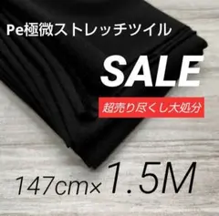 iw5305-15⭐️Pe極微ストレッチツイル◆ブラック 147cm×150cm