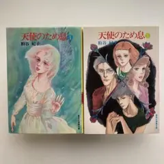 文庫版　天使のため息　全2巻完結セット　粕谷 紀子