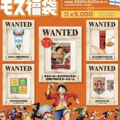 モスバーガー ワンピース 福袋