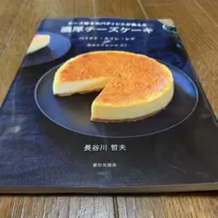 チーズ好きのパティシエが教える 濃厚チーズケーキ