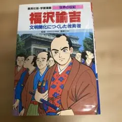 福沢諭吉 文明開化につくした教育者