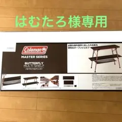 【最終値下げ】コールマン　マスターシリーズ　バタフライマルチシェルフ バタフライマルチシェルフの通販｜キャンプ用品のコールマン