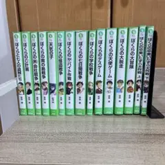 僕らのシリーズ　15冊
