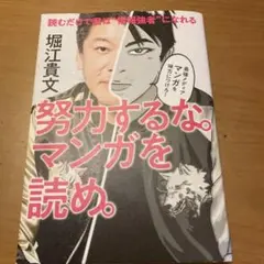 努力するな。マンガを読め。　堀江貴文