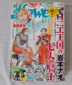 月刊 flowers フラワーズ　2025年8月号