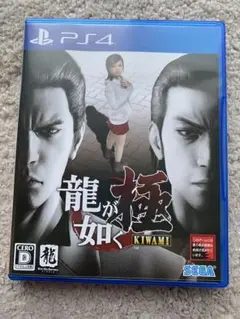 PS4用ソフト『龍が如く 極 』