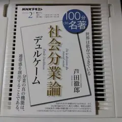 100分で名著デュルケーム