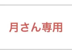 月さん専用
