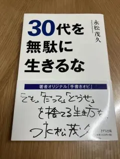 30代を無駄に生きるな 永松茂久 著者オリジナル「手書きオビ」付