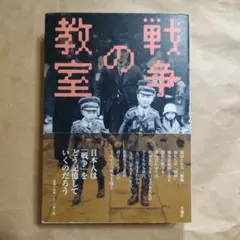 戦争の教室