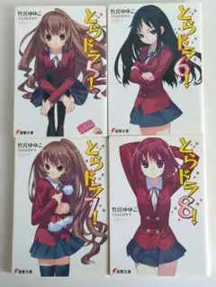 「とらドラ！」 5-8巻 セット