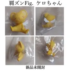 【新品未開封】肩ズンFig. ケロちゃん