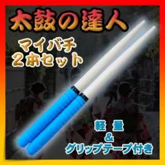 太鼓の達人 マイバチ バチ 青 2本セット ブルー 滑り止め
