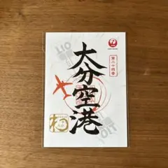 【新品未開封】御翔印 大分空港 1周年記念 空の御朱印”「御翔印」(ごしょういん)のご紹介について | 琉球
