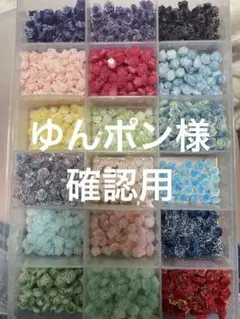 ゆんぽん様確認用