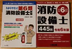 第6類消防設備士 弘文社 大改訂版 公論出版 令和6年版 2冊セット