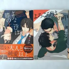 よろこびは膝の上　よろこびは腕の中　加東セツコ
