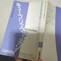 浜野保樹　　キューブリック·ミステリー　『2001年宇宙の旅』論　　福武書店