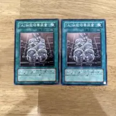 【遊戯王デュエルモンスターズ】「A」細胞培養装置 2枚セット