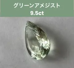 グリーンアメジスト（プラシオライト）ルース　9.5ct　アメジスト