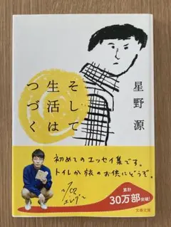 そして生活はつづく　星野源