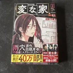 変な家 2 マンガ