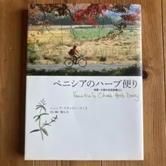 ベニシアのハーブ便り