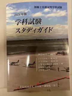 操縦士技能証明学科試験　学科試験スタディガイド 2025年最新】学科試験スタディガイドの人気アイテム - メルカリ