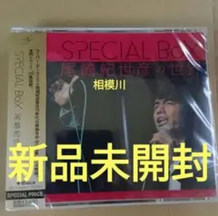 新品未開封SPECIAL BoX 尾崎紀世彦の世界 また逢う日まで収録