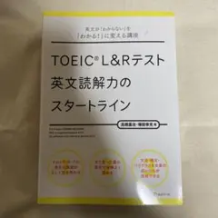 TOEIC® L&R テスト 英文読解力のスタートライン