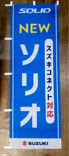【2点以上購入で¥100引き‼︎】のぼり旗SUZUKI コネクト対応　NEWソリオ