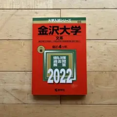 金沢大学 文系 2022