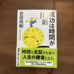 【美品】百田尚樹 成功は時間が10割