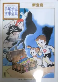手塚治虫　新宝島