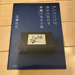 デンマークに昔から伝わる刺繍のある小箱 デンマークに昔から伝わる刺繍のある小箱 | 近藤 佳代 |本