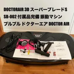DOCTORAIR 3D スーパーブレードS SB-002 振動マシン