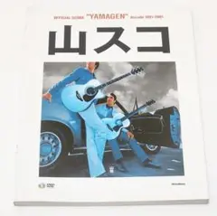 【特別付録DVD付】　山弦 山スコ スコア オフィシャルスコア 山弦 山スコ 