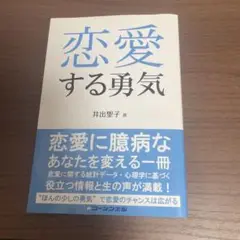 恋愛する勇気