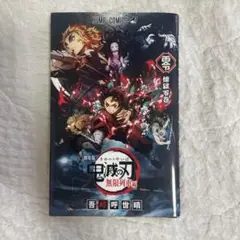 鬼滅の刃 無限列車編 劇場版