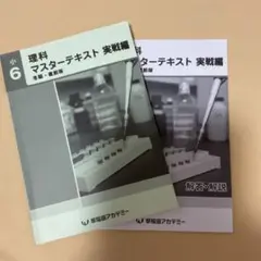 早稲田アカデミー　理科 マスターテキスト &解答　実戦編 6年