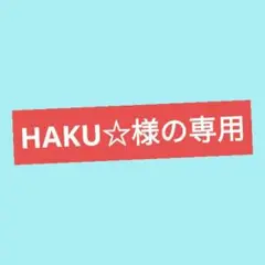 HAKU☆様の専用
