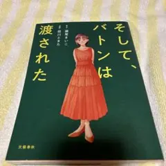 そして、バトンは渡された