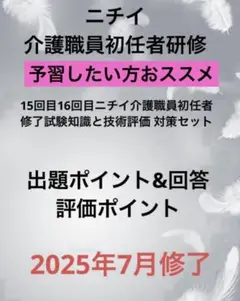 15回目16回目ニチイ介護職員初任者 修了試験知識と技術評価 対策セット