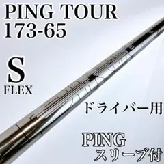 PING TOUR 173-65　S　ドライバー用シャフト／ピンツアー