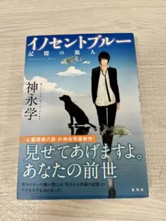 イノセントブルー 記憶の旅人 神永学　美品