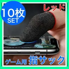 10枚 指サック ゲーム スマホ 指カバー 手汗対策 超高感度 薄型 レッド