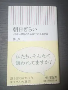 朝日ぎらい よりよい世界のためのリベラル進化論