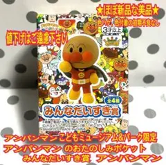 ★ほぼ新品 アンパンマンミュージアム限定 みんなだいすき賞 アンパンマン
